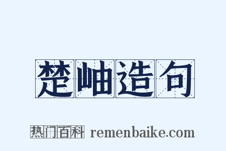 楚岫造句是什么意思的图片